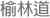 榆林道